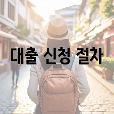 대출 신청 절차