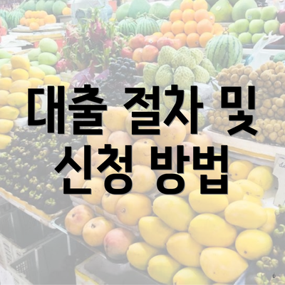 대출 절차 및 신청 방법
