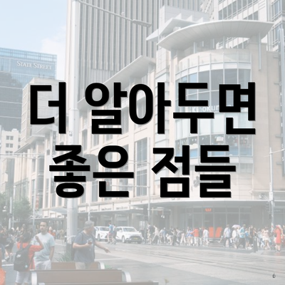 더 알아두면 좋은 점들