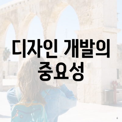 디자인 개발의 중요성