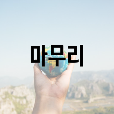 마무리