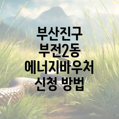 부산진구 부전2동 에너지바우처 신청 방법