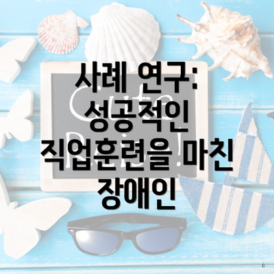 사례 연구: 성공적인 직업훈련을 마친 장애인