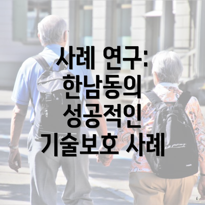 사례 연구: 한남동의 성공적인 기술보호 사례