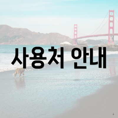 사용처 안내