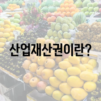 산업재산권이란?