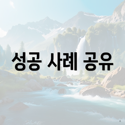 성공 사례 공유