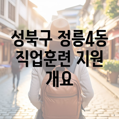성북구 정릉4동 직업훈련 지원 개요