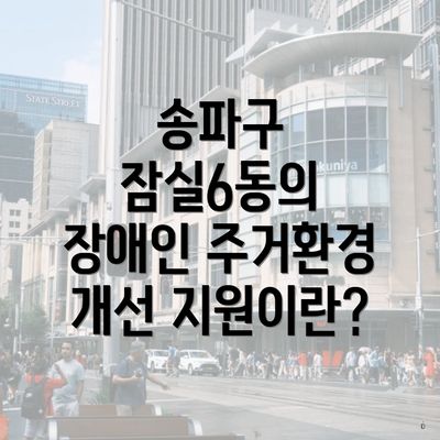 송파구 잠실6동의 장애인 주거환경 개선 지원이란?