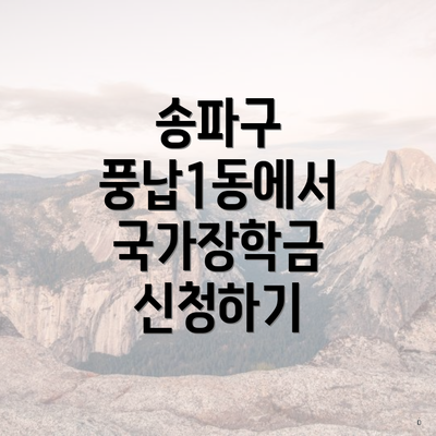 송파구 풍납1동에서 국가장학금 신청하기