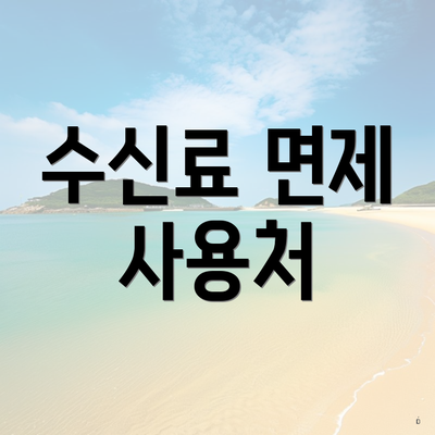 수신료 면제 사용처