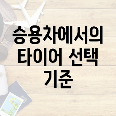 승용차에서의 타이어 선택 기준