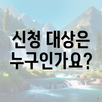신청 대상은 누구인가요?