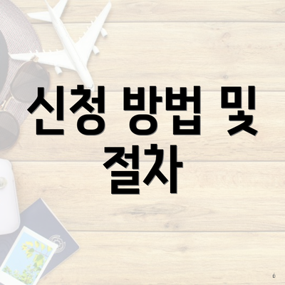 신청 방법 및 절차