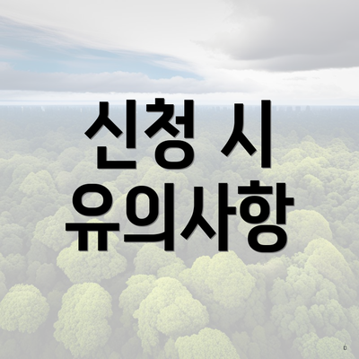 신청 시 유의사항