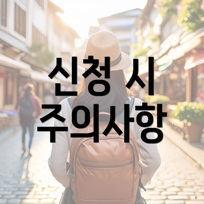 신청 시 주의사항