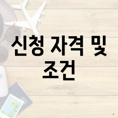 신청 자격 및 조건