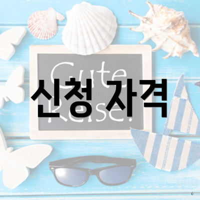 신청 자격