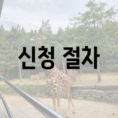 신청 절차