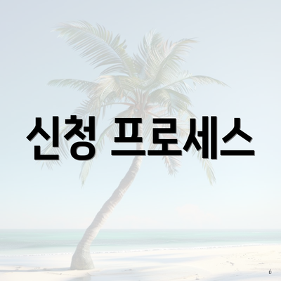 신청 프로세스