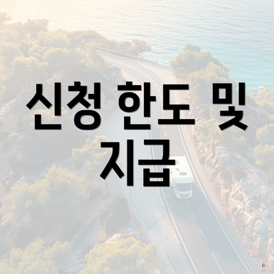 신청 한도 및 지급