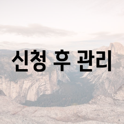 신청 후 관리