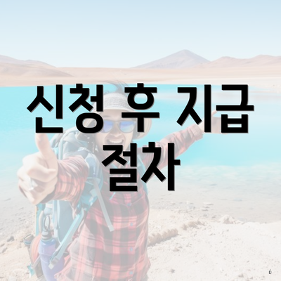 신청 후 지급 절차