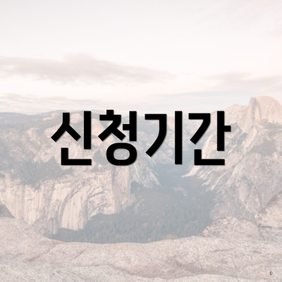 신청기간