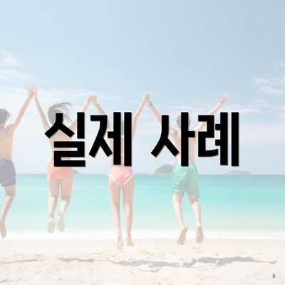 실제 사례