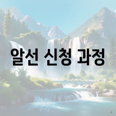알선 신청 과정