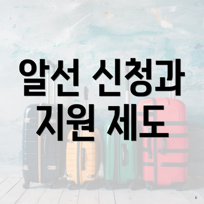 알선 신청과 지원 제도