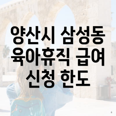 양산시 삼성동 육아휴직 급여 신청 한도