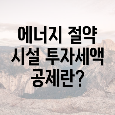 에너지 절약 시설 투자세액 공제란?