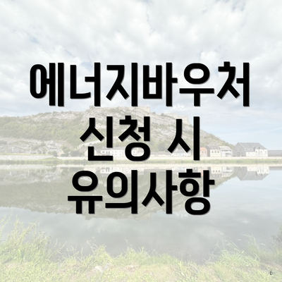 에너지바우처 신청 시 유의사항