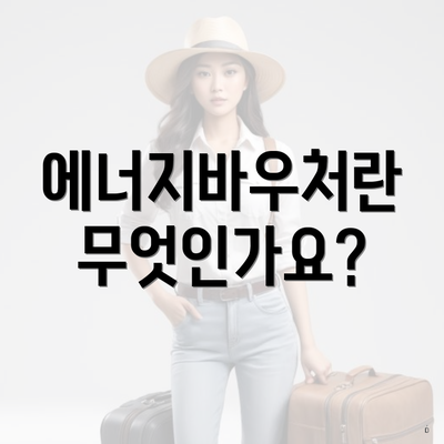 에너지바우처란 무엇인가요?