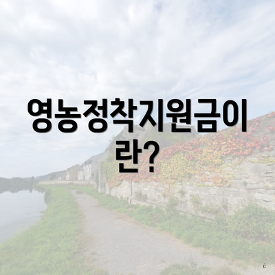 영농정착지원금이란?