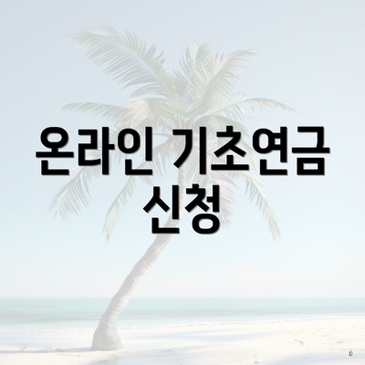 온라인 기초연금 신청