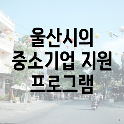 울산시의 중소기업 지원 프로그램