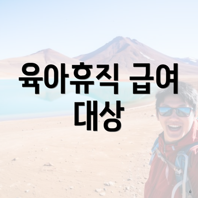 육아휴직 급여 대상