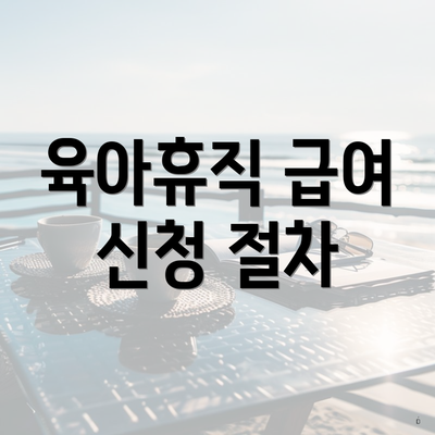 육아휴직 급여 신청 절차
