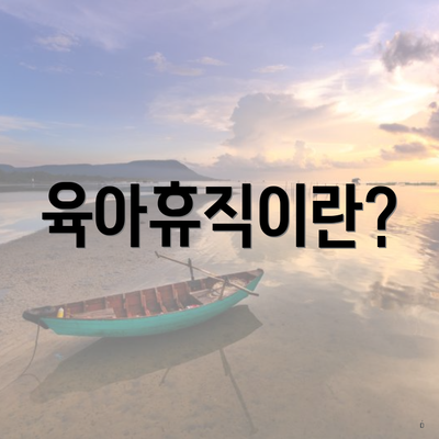 육아휴직이란?