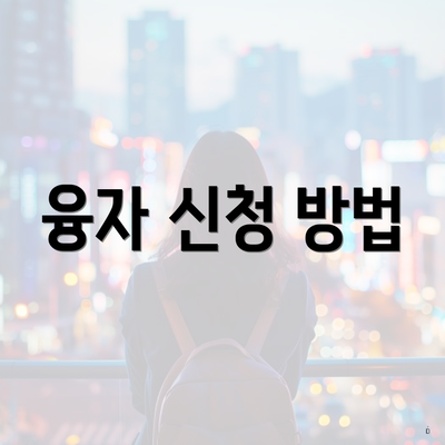 융자 신청 방법