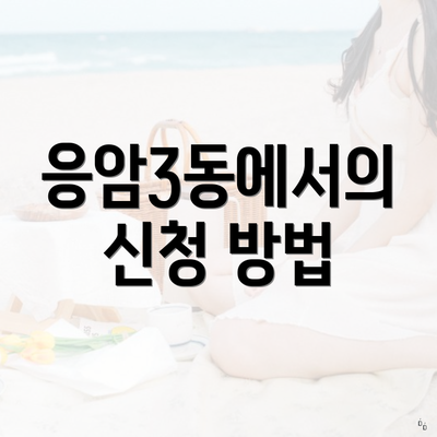응암3동에서의 신청 방법
