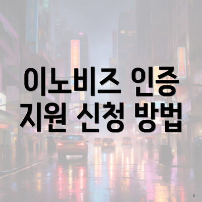 이노비즈 인증 지원 신청 방법
