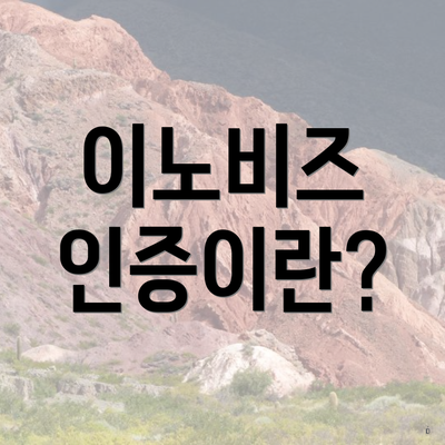 이노비즈 인증이란?