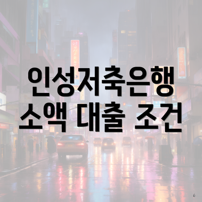 인성저축은행 소액 대출 조건
