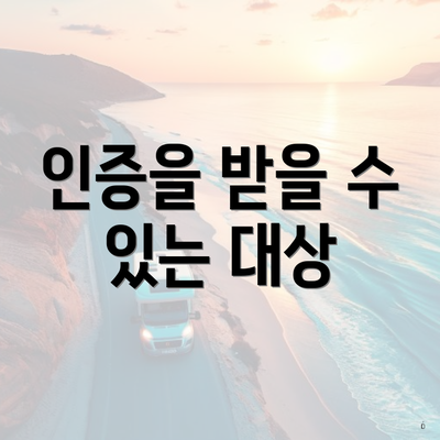 인증을 받을 수 있는 대상