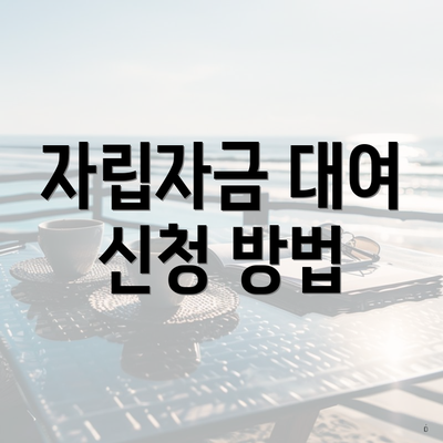 자립자금 대여 신청 방법