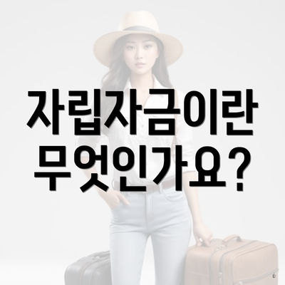 자립자금이란 무엇인가요?
