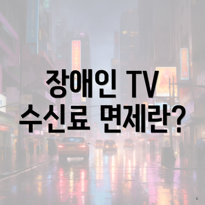 장애인 TV 수신료 면제란?
